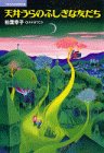 天井うらのふしぎな友だち (子どもの文学傑作選)
