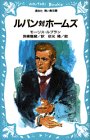 ルパン対ホームズ (講談社青い鳥文庫)