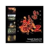 「かまいたちの夜2」監獄島のわらべ唄 サウンドトラック