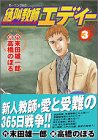 『絶叫教師エディー』3巻