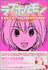 『ラブホルモン』