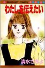 わたしを伝えたい (マーガレットコミックス)