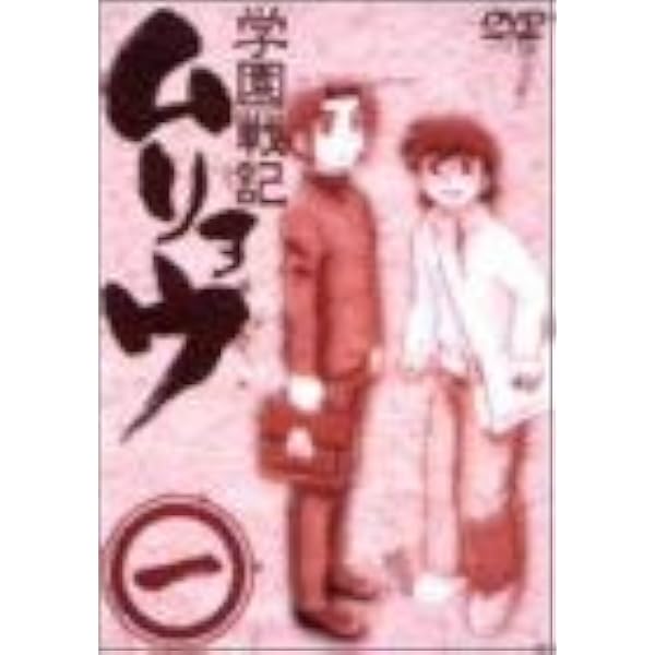 Amazon.co.jp: 学園戦記ムリョウ DVD-BOX : 宮崎一成, 野島健児, 朴路
