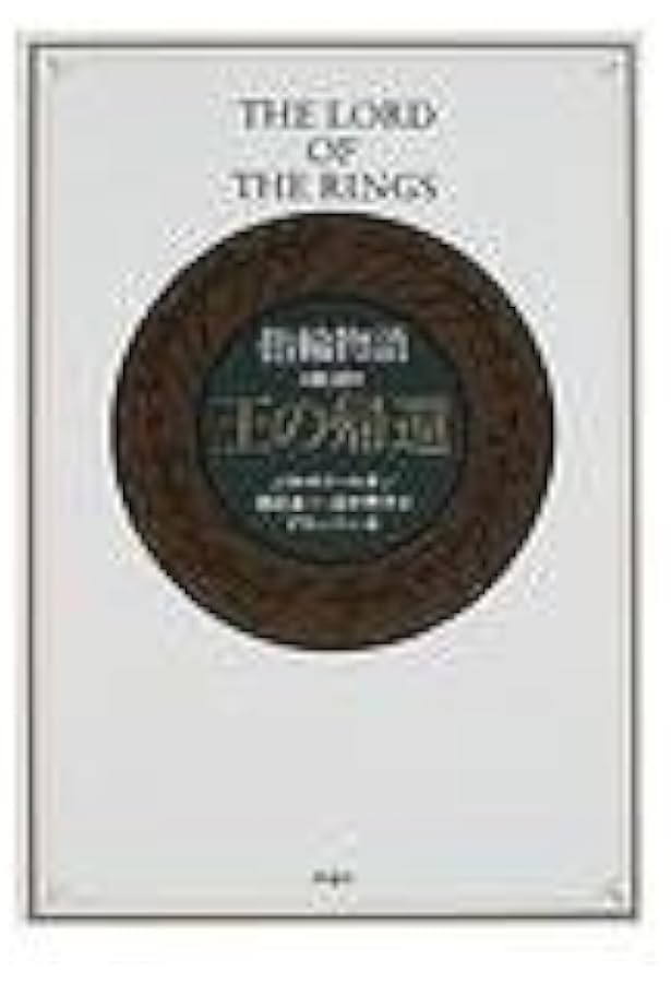 指輪物語 第1部 旅の仲間 | J.R.R.トールキン, 瀬田 貞二, 田中 明子