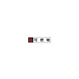 テラモト 屋内用分別シール　可燃物 （DS-239-206-0）　2枚
