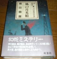 風の月光館: 新・秘聞・七幻想探偵譚