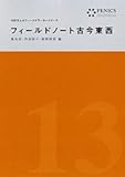 100万人のフィールドワーカー第13巻　フィールドノート古今東西