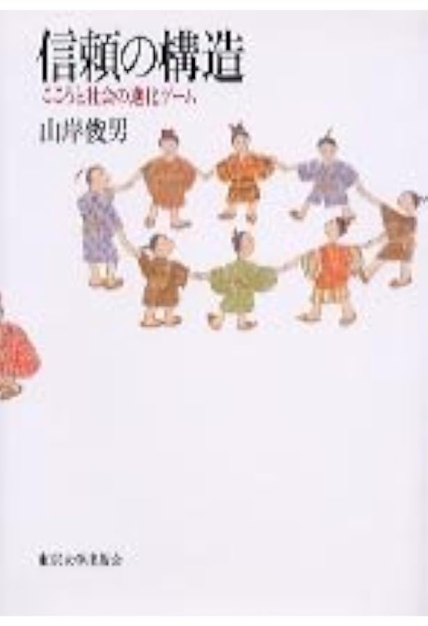 信頼を考える リヴァイアサンから人工知能まで　プラスアルファ 信頼を考える: リヴァイアサンから人工知能まで | 小山 虎 |本 | 通販