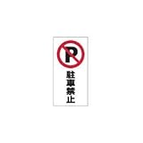 リッチェル　面板　１２０－０３（Ｐ禁止） 94733
