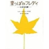 葉っぱのフレディ: いのちの旅