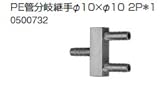 ノーリツ　温水暖房システム　部材　端末器 関連部材　継手関連　PE管分岐継手φ10×φ10 2P＊1【0500732】