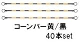 コーンバー 34φ2.0m　黄/黒　40本セット