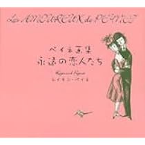 Amazon.co.jp: ペイネ 愛の本 : レイモン・ペイネ, 串田孫一(解説): 本
