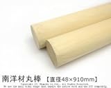 南洋材丸棒 【直径48mm×910mm】<O>