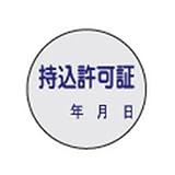 緑十字 証票ステッカー標識 持込許可証・年月日 30mmΦ 10枚組 PET 047088