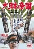 大日本帝国 [DVD]