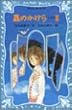 星のかけら　PART（2） (講談社青い鳥文庫)
