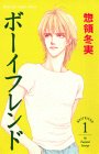 『ボーイフレンド（惣領冬実）』1巻