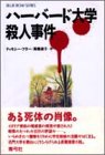 ティモシー・フラー:ハーバード大学殺人事件 (ブルー・ボウ・シリーズ)