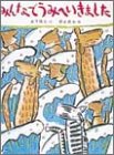 みんなでうみへいきました (えほんはともだち)