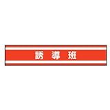 TOYO 新案型腕章(新案長さ調節具付きバンド式)No.65-0560 誘導班・赤 65-0560