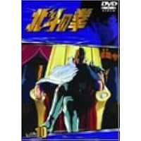 Amazon.co.jp: TVシリーズ 北斗の拳 Vol.12 [DVD] : 神谷明, 武論尊