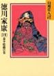 徳川家康 (19) (山岡荘八歴史文庫)