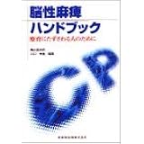 脳性麻痺ハンドブック: 療育にたずさわる人のために