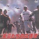 英霊たちの応援歌 [DVD]