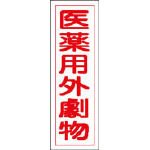 緑十字 GR105 医薬用外劇物 360×120×1mm ラミプレート 093105