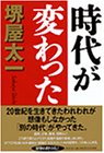 時代が変わった 時代が変わった