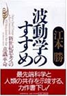 波動学のすすめ―新世紀思考への意識革命