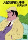 赤川次郎:人畜無害殺人事件 (講談社文庫)