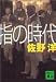指の時代 (講談社文庫)