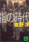 佐野洋:指の時代 (講談社文庫)