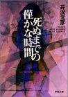 井沢元彦:死ぬまでの僅かな時間 (双葉文庫)