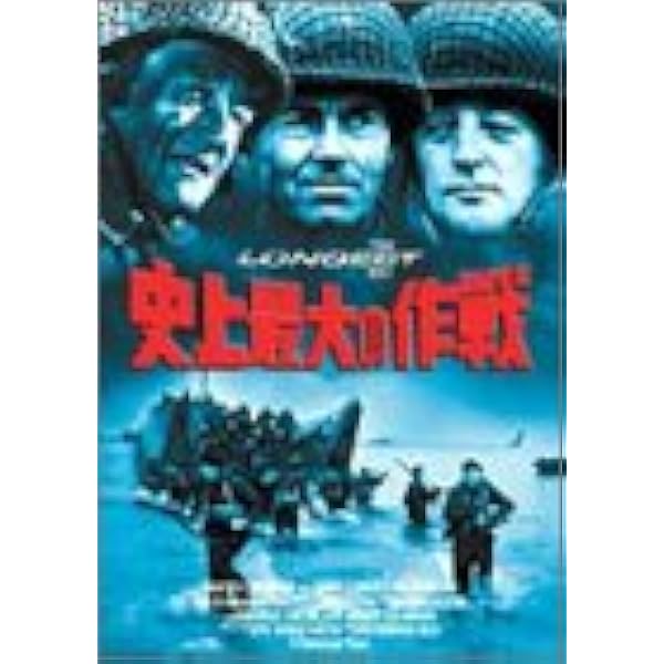 Amazon.co.jp: 史上最大の作戦 (2枚組) [Blu-ray] : ジョン・ウェイン