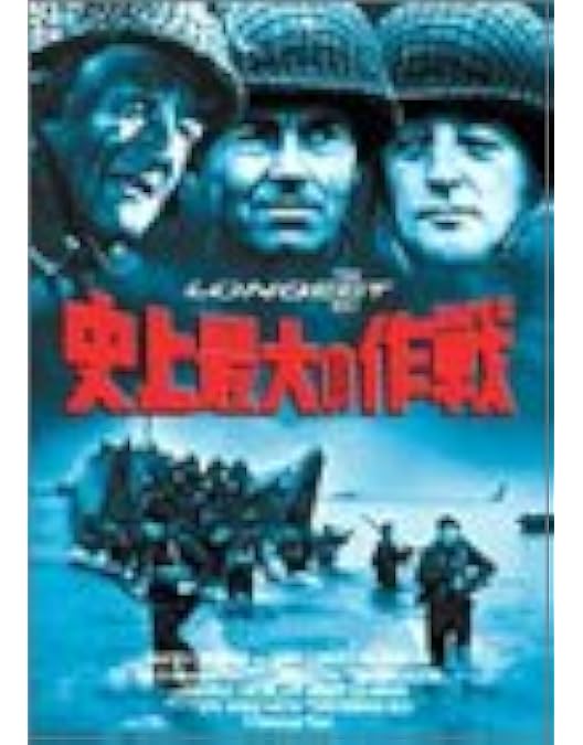 Amazon.co.jp: 史上最大の作戦 ＜特別編＞ [DVD] : ジョン・ウェイン