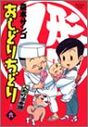 『人形町酒肴譚おしどりちどり 宵の』6巻