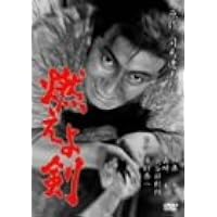 Amazon.co.jp: あの頃映画 「燃えよ剣」 [DVD] : 栗塚旭, 和崎