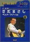 ギター弾き語り さだまさし ベストファイル