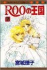 『ROOの王国』7巻