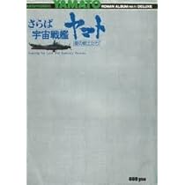 Amazon.co.jp: ロマンアルバム №11 DELUXE さらば宇宙戦艦ヤマト 愛の