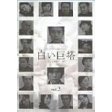 白い巨塔 3 [DVD] 81nrC06ivGL._AC_UL210_SR210,