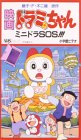 ドラミちゃん ミニドラSOS【劇場版】 [VHS]