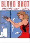 サラ・パレツキー:ダウンタウン・シスター (ハヤカワ・ミステリ文庫)