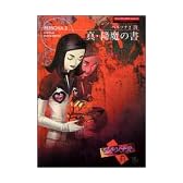 真・降魔の書―ペルソナ2罰 (Vジャンプブックス―ゲームシリーズ)