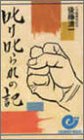 叱り叱られの記