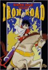 『鉄の道』1巻