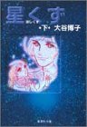 星くず 大谷博子 全2巻 のんびり少女漫画語り
